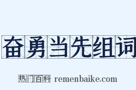 奋勇当先组词是什么意思的图片